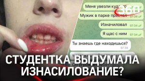 Девушка рассказала, что ее изнасиловали. Почему ей не верят?