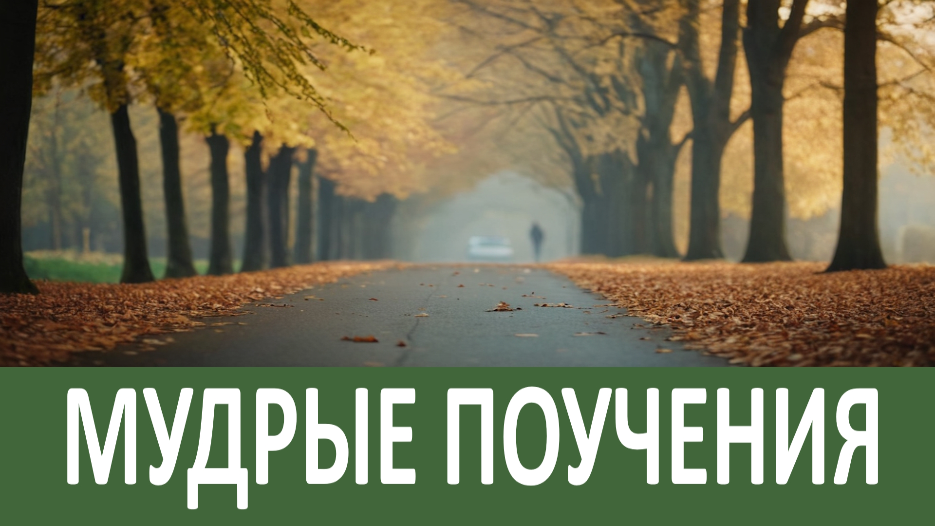 Очень МУДРЫЕ краткие поучения Аввы Дорофея