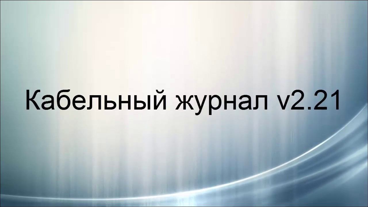 Кабельный журнал 2_21