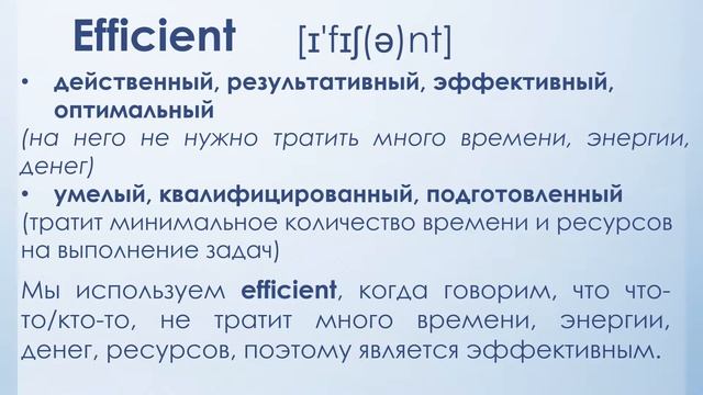 Разница Effective и Efficient - эффективный