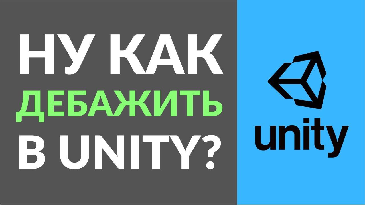 Как дебажить в Unity? Поиск и отладка ошибок. Бонус: почему UnityEvent - плохо смотреть онлайн