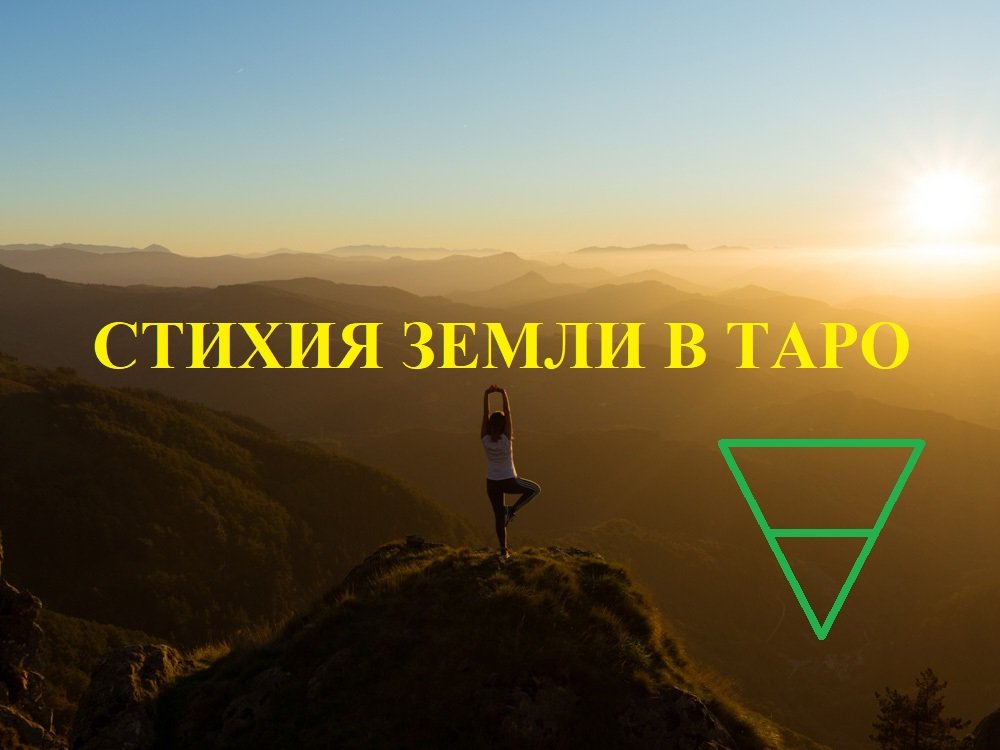 Стихия Земли в Таро смотреть онлайн