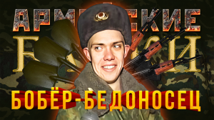 Армейские байки #17 «От Бобра добра не ищут»