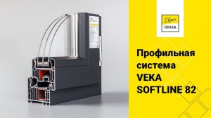 ПВХ-профиль VEKA Softline 82