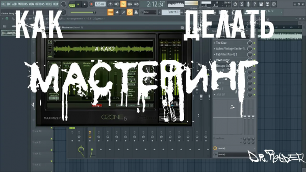 КАК ДЕЛАТЬ МАСТЕРИНГ\ДЕЛАЮ МАСТЕРИНГ