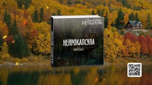 «Нейрокапсула» (фантастический рассказ)