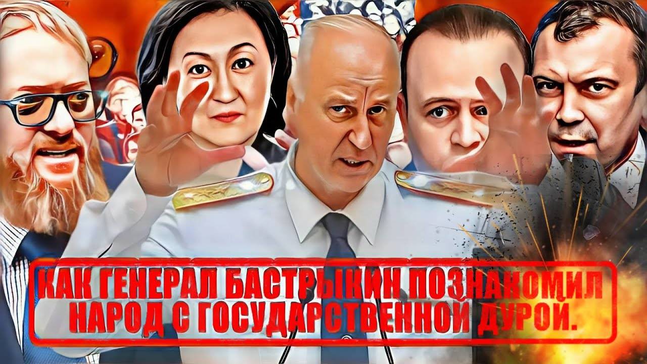 Как генерал Бастрыкин познакомил народ с Государственной дурой. смотреть онлайн