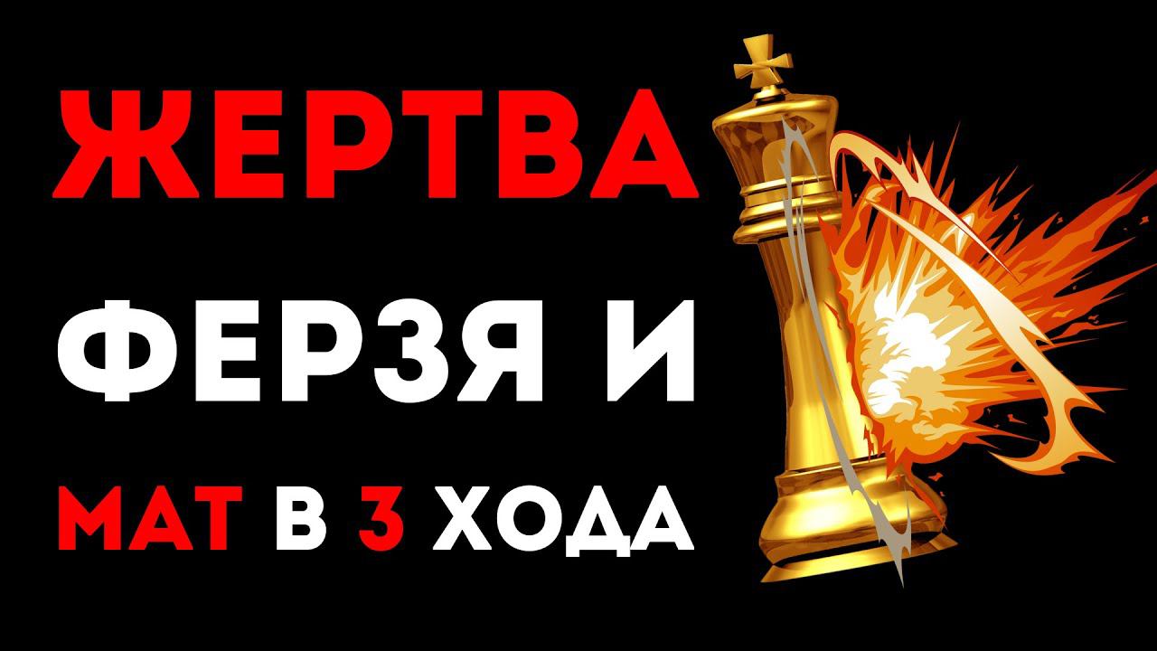 ЖЕРТВА Ферзя и МАТ в 3 хода! Шахматная ЛОВУШКА в контргамбите смотреть онлайн