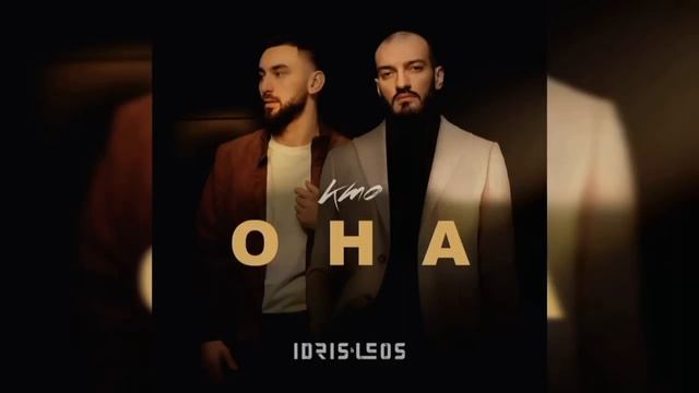 Idris & Leos – Кто она (Премьера песни, 2022) **НОВИНКА** смотреть онлайн