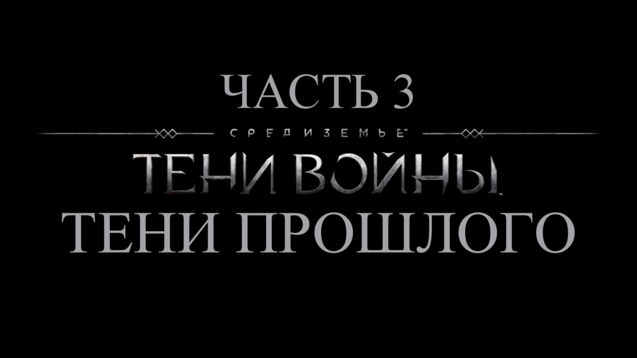 Средиземье: Тени войны Прохождение на русском #3 - Тени прошлого [FullHD|PC] смотреть онлайн