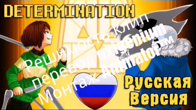 Determination Undertale Rus