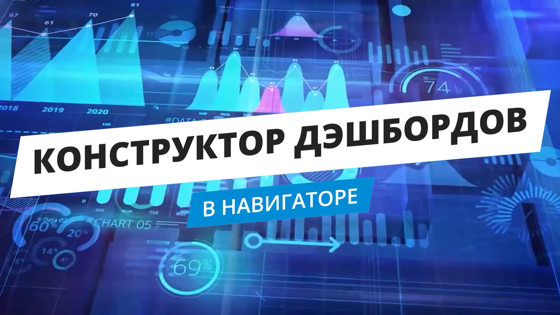 Конструктор дэшбордов в Навигаторе смотреть онлайн