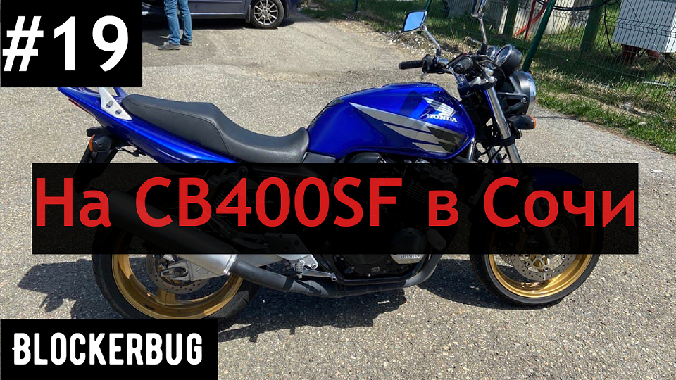 СВ400SF Vtec III в Сочи