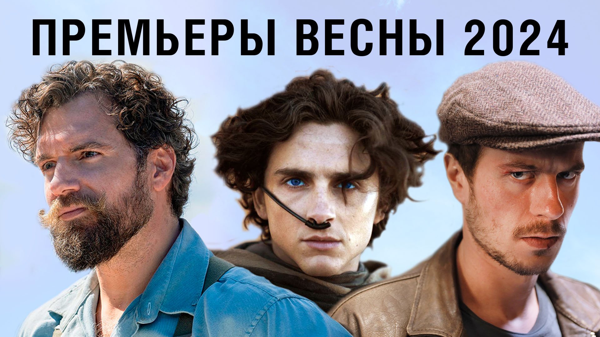 Посмотрим. Премьеры весны 2024