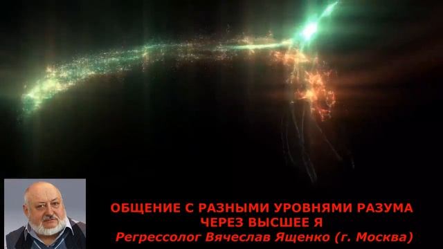 сеанс регрессии ОБЩЕНИЕ С РАЗНЫМИ УРОВНЯМИ РАЗУМА ЧЕРЕЗ ВЫСШЕЕ Я смотреть онлайн