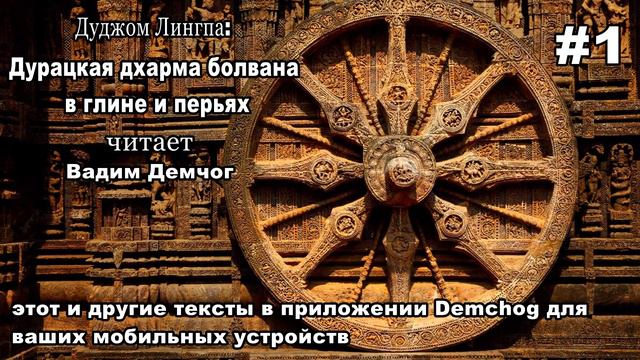 Дуджом Лингпа: Дурацкая дхарма болвана в глине и перьях. Часть 1. Читает Вадим Демчог смотреть онлайн