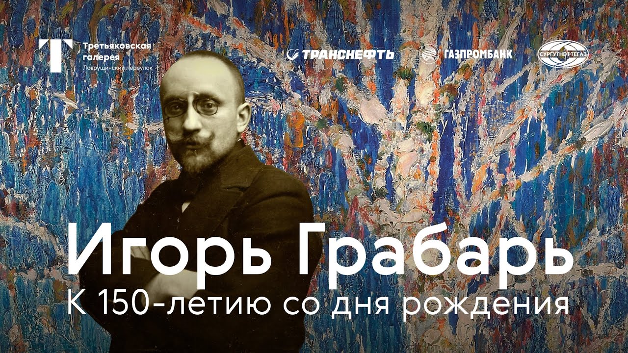 ИГОРЬ ГРАБАРЬ / Экскурсия с куратором выставки смотреть онлайн