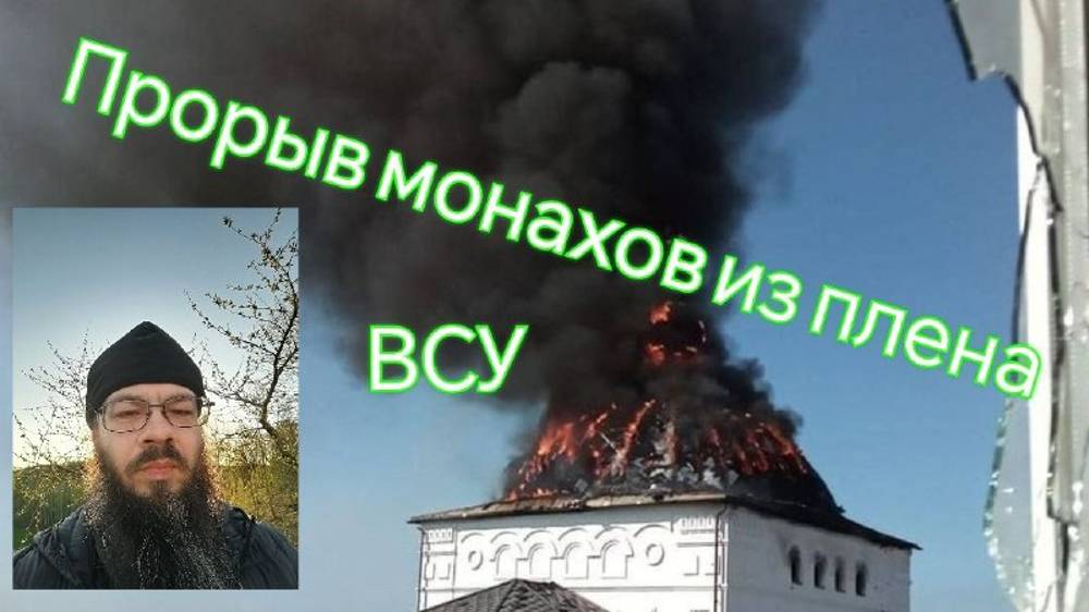 ВСУ сожгли монастырь 2 часть - прорыв монахов из плена #сво смотреть онлайн