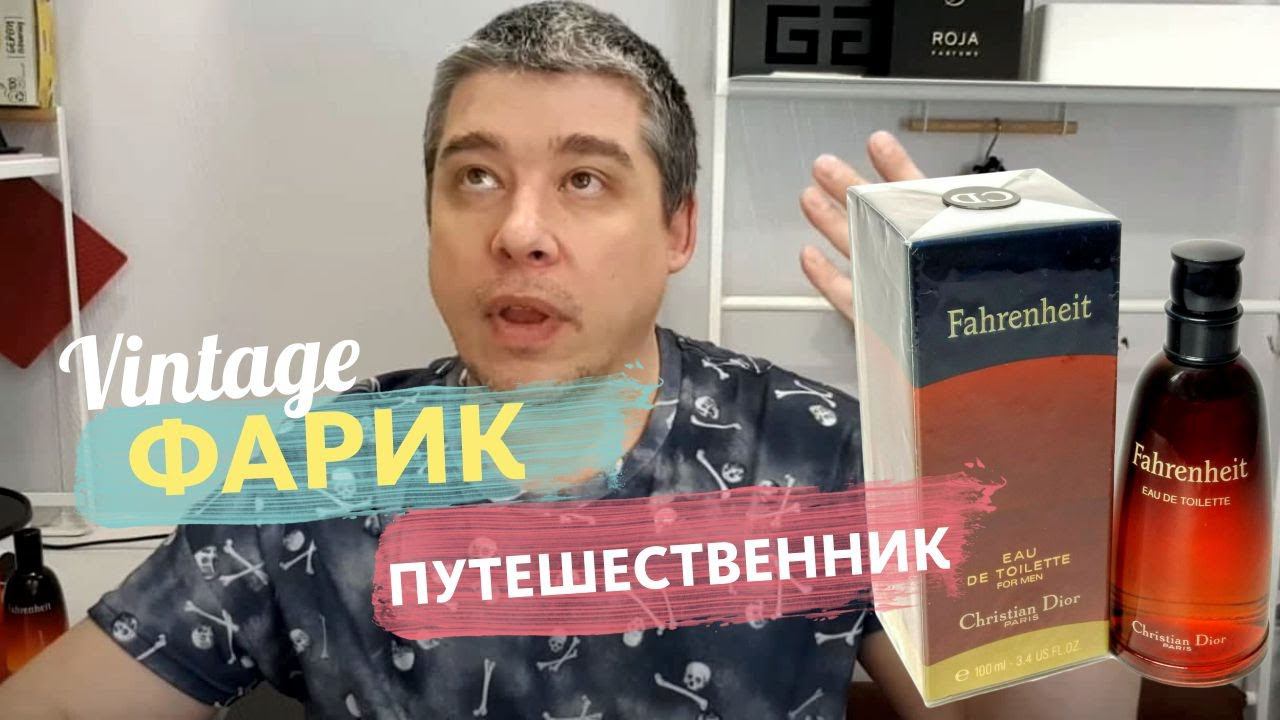 Фаренгейт-Путешественник — Первые важные эмоции // Vintage Dior Fahrenheit Unboxing смотреть онлайн
