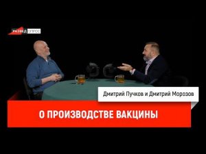 Дмитрий Морозов о производстве вакцины