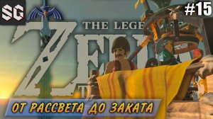 ZELDA: Tears of the Kingdom #15 ➤ ОТ РАССВЕТА ДО ЗАКАТА
