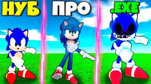 СИМУЛЯТОР СОНИК ТАНЦУЕТ ПОД МУЗЫКУ И ТЕЙЛЗ НУБ И ПРО И СОНИК.ЕХЕ ЧИТЕР В РОБЛОКС