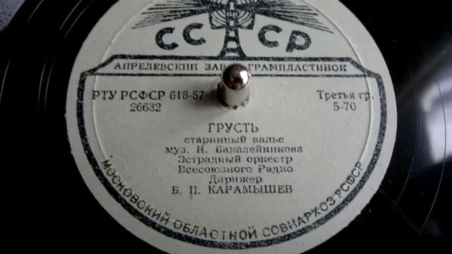 Николай Бакалейников - Грусть (старинный вальс) - 1957 смотреть онлайн