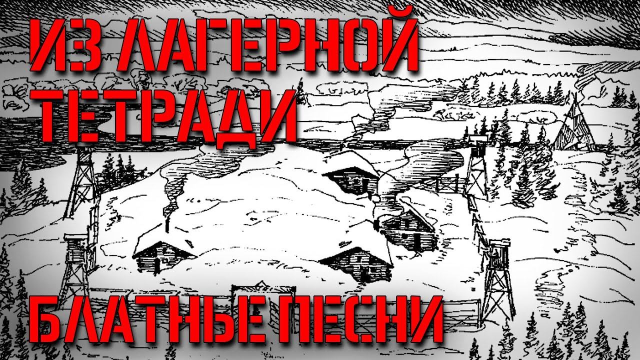 ИЗ ЛАГЕРНОЙ ТЕТРАДИ | Блатные песни | Русский Шансон смотреть онлайн