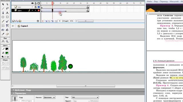Анимация движения в Macromedia Flash MX Пример 3 смотреть онлайн