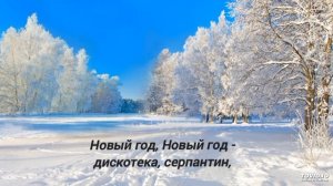 "Новый год - ёлка, шарики, хлопушки". Песня с текстом.