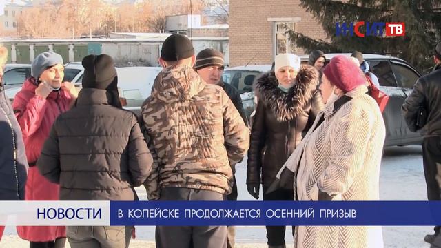 В Копейске продолжается осенний призыв смотреть онлайн