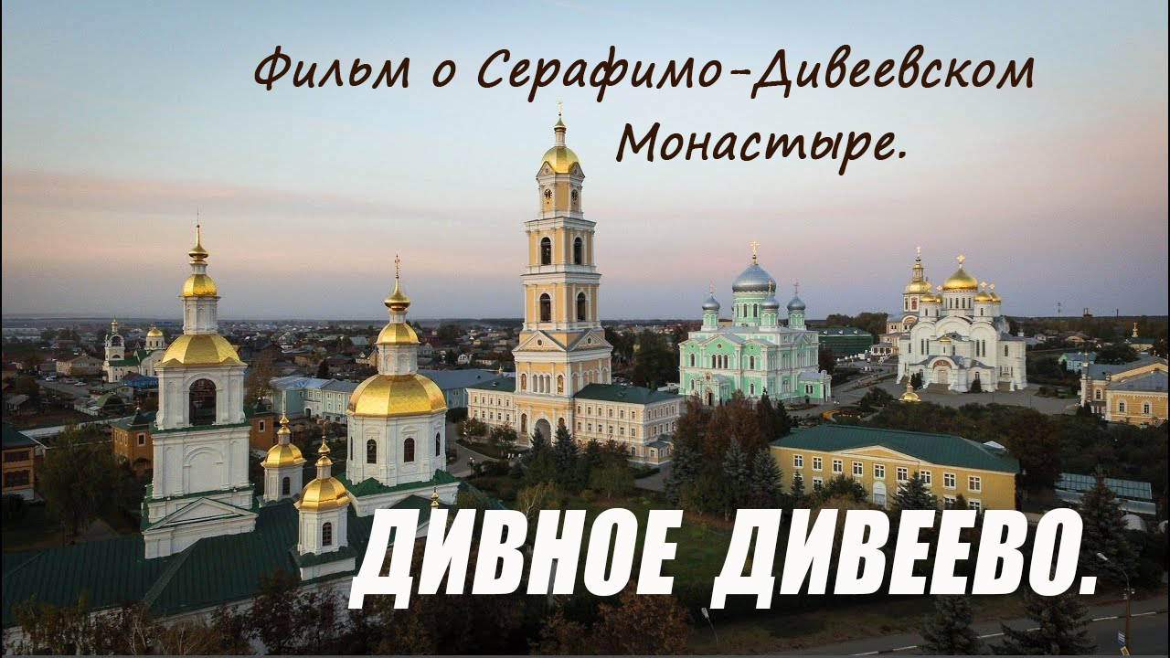 _ДИВНОЕ ДИВЕЕВО_ - фильм о Серафимо-Дивеевском монастыре (2016).