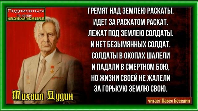 И нет безымянных солдат —Михаил Дудин —читает Павел Беседин смотреть онлайн