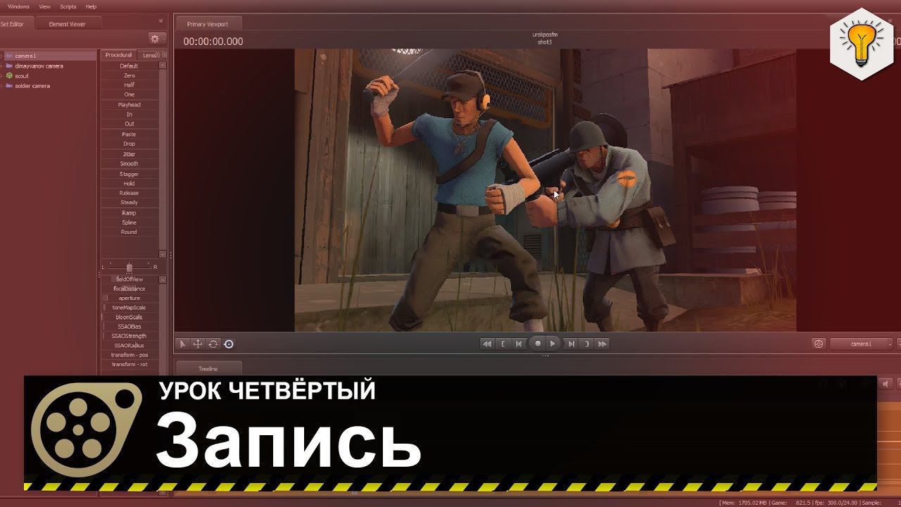 Урок по Source Filmmaker (Запись) - #4