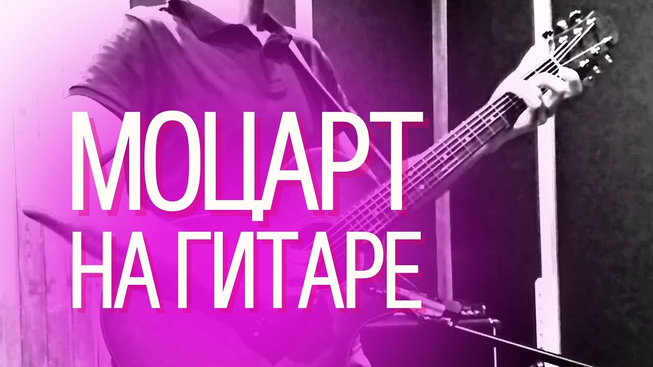 Фингерстайл на акустической гитаре, Моцарт Турецкое Рондо- аранжировка для двух гитар (фрагменты) смотреть онлайн