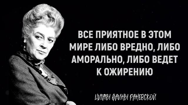 Лучшие Цитаты Фаины Раневской. Искромётные, Мощные, Дерзкие и Мудрые Цитаты и Афоризмы смотреть онлайн