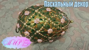 Пасхальное яйцо Фаберже. Яйцо с решеткой и розами. Ручная работа.