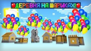 ДЕРЕВНЯ ЖИТЕЛЕЙ УЛЕТЕЛА В НЕБО НА ШАРИКАХ В МАЙНКРАФТ | Риколит Minecraft