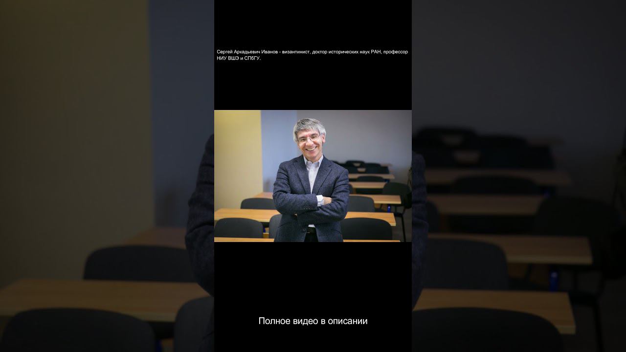 Сергей Иванов: Что такое Византия? #shorts смотреть онлайн