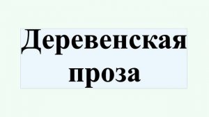 Деревенская проза