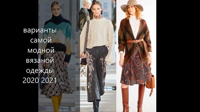 СТИЛЬНЫЕ ИДЕИ НОВИНКИ И ТРЕНДЫ ВЯЗАНОЙ ОДЕЖДЫ 2021 смотреть онлайн