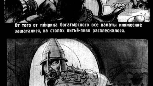 Диафильм. Илья Муромец и Идолище поганое 1953 смотреть онлайн