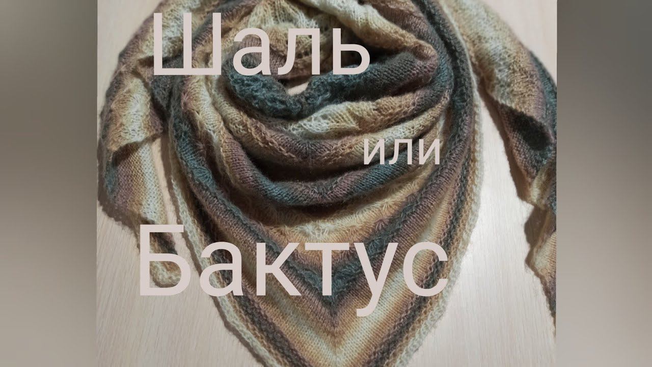 Как связать шаль бактус спицами// шаль спицами из трёх петель// мастер класс смотреть онлайн
