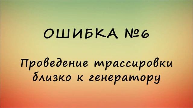 Типичные ошибки при трассировке кабельных линий смотреть онлайн