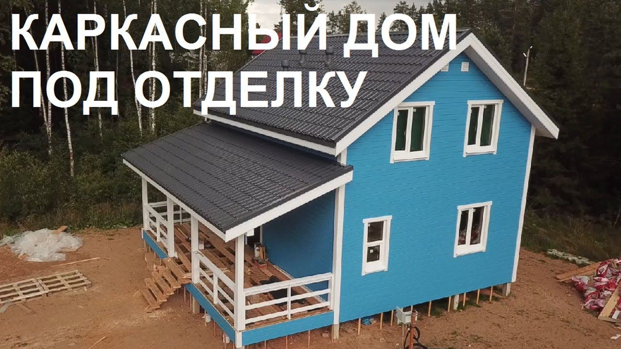 Каркасный дом под отделку | Стоимость без отделки смотреть онлайн