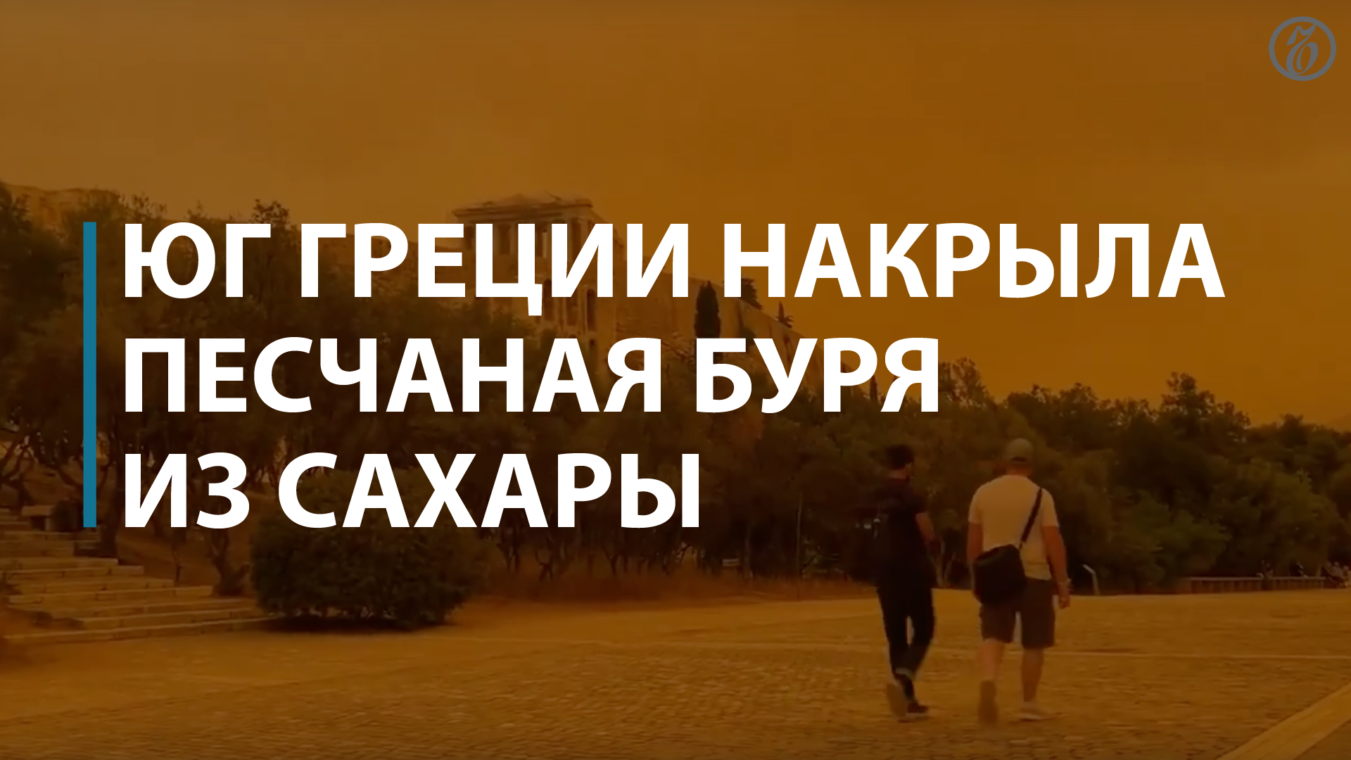 Юг Греции накрыла песчаная буря — Коммерсантъ смотреть онлайн