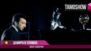 Дамирбек Олимов - Ману боварам / Damirbek Olimov - Manu Bovaram (2017)
