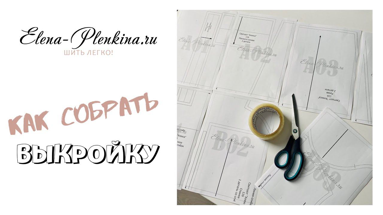 Как собрать выкройку с сайта Elena-Plenkina.ru смотреть онлайн