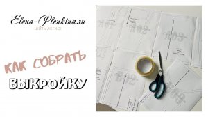 Как собрать выкройку с сайта Elena-Plenkina.ru