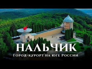 Песня - «НАЛЬЧИК»